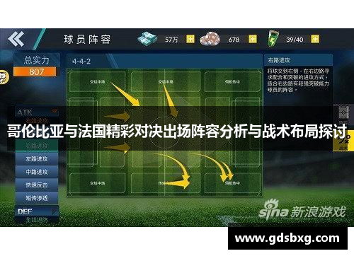 哥伦比亚与法国精彩对决出场阵容分析与战术布局探讨