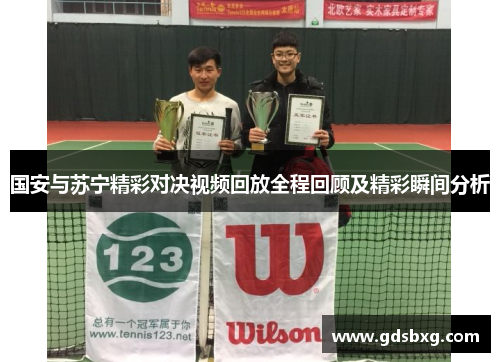 国安与苏宁精彩对决视频回放全程回顾及精彩瞬间分析