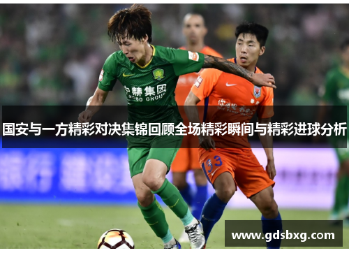 国安与一方精彩对决集锦回顾全场精彩瞬间与精彩进球分析