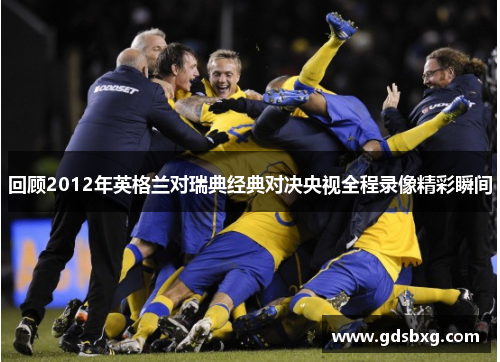 回顾2012年英格兰对瑞典经典对决央视全程录像精彩瞬间