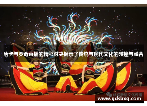 唐卡与罗奇直播的精彩对决揭示了传统与现代文化的碰撞与融合