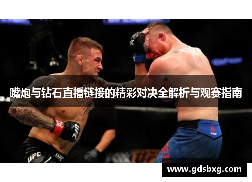 嘴炮与钻石直播链接的精彩对决全解析与观赛指南