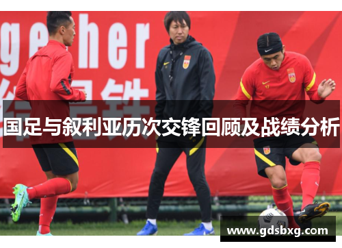 国足与叙利亚历次交锋回顾及战绩分析