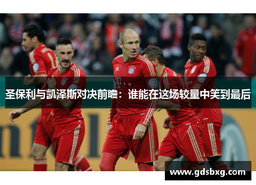 圣保利与凯泽斯对决前瞻：谁能在这场较量中笑到最后