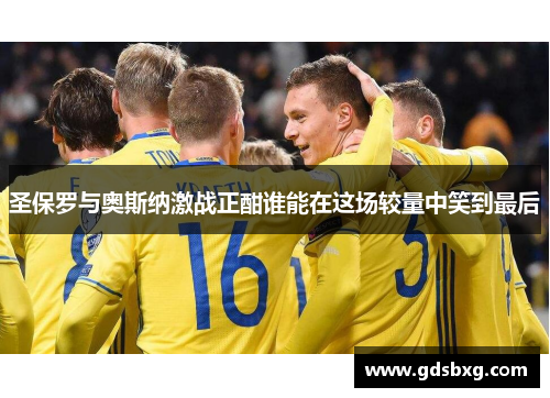 圣保罗与奥斯纳激战正酣谁能在这场较量中笑到最后