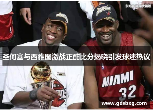 圣何塞与西雅图激战正酣比分揭晓引发球迷热议