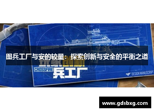 图兵工厂与安的较量：探索创新与安全的平衡之道