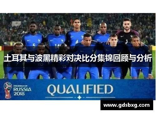 土耳其与波黑精彩对决比分集锦回顾与分析