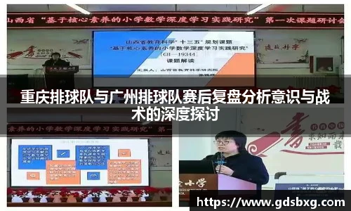 重庆排球队与广州排球队赛后复盘分析意识与战术的深度探讨