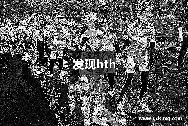 发现hth